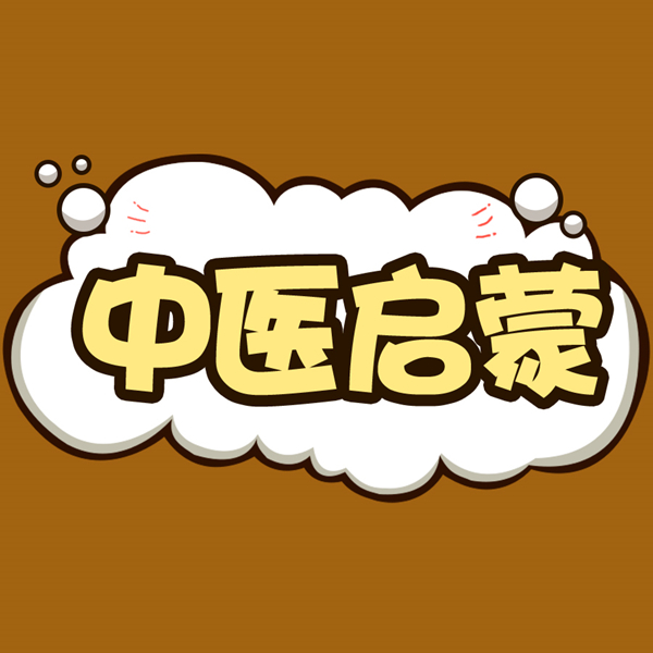 中医启蒙
